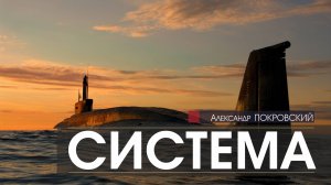 Система (рассказы) - Александр ПОКРОВСКИЙ (читает Alexander SMOLLETT) | аудиокниги слушать бесплатно