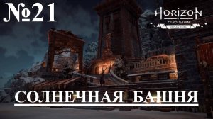 Horizon Zero Dawn. Remastered №21 СОЛНЕЧНАЯ БАШНЯ