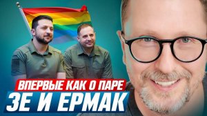 Анатолий Шарий: Впервые как о паре. Зе и Ермак