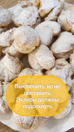 Эклеры. Рецепт. Лайфхак