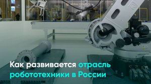Как развивается отрасль робототехники в России