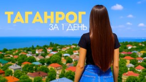 Таганрог 2025! Что посмотреть и стоит ли ехать?