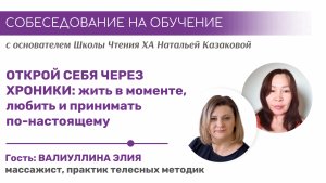 ОТКРОЙ СЕБЯ ЧЕРЕЗ ХРОНИКИ АКАШИ - Как стать настоящей? | Собеседование на обучение в Школа Хроник