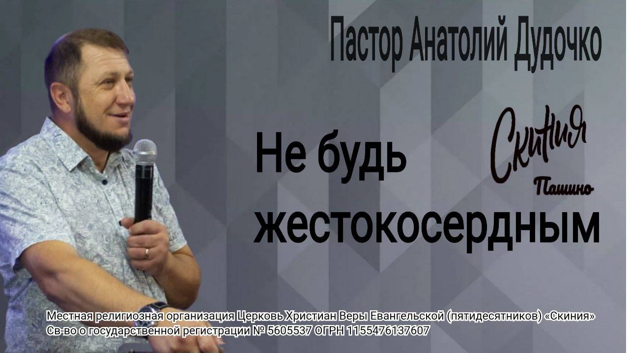 Проповедь "Не будь жестокосердным" Пастор Анатолий Дудочко (06.07.2025)