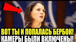 В ООН ОБОМЛЕЛИ Бербок Не Знала Что КАМЕРЫ ВКЛЮЧЕНЫ и Ляпнула ТАКОЕ