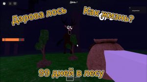 99 ДНЕЙ ВЫЖИВАНИЯ В ЛЕСУ