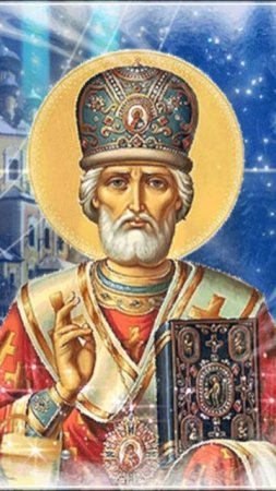 Православие ☦️ (Николай Чудотворец)