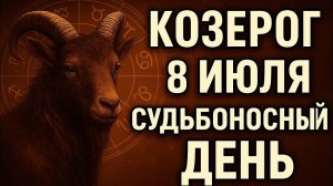 Козерог. 8 июля — вы поймёте, чего больше не хотите. Гороскоп на сегодня
