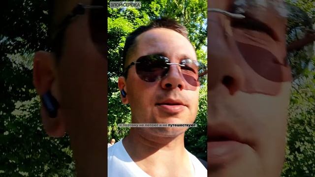 почему люди не путешествуют #юмор #zzzzzserg #злойсережа