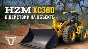 HZM XC36D — тяжёлый фронтальный погрузчик с грузоподъёмностью 4 тонны.