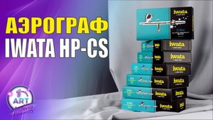 Вся правда об аэрографе Iwata HP-CS!