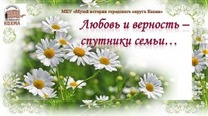 ДЕНЬ СЕМЬИ ЛЮБВИ И ВЕРНОСТИ 2025