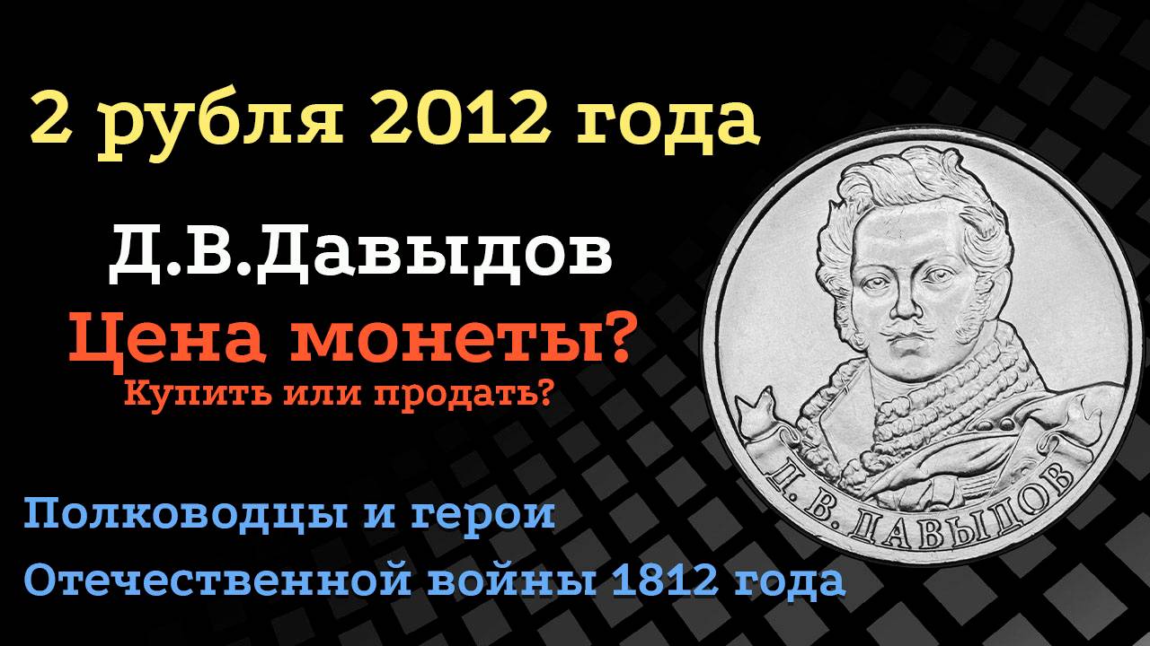 2 рубля 2012 года Генерал-лейтенант Д.В. Давыдов смотреть онлайн