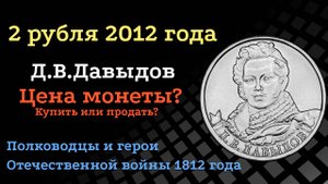 2 рубля 2012 года Генерал-лейтенант Д.В. Давыдов