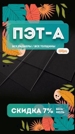 Наслаждаемся горячей акцией на всю товарную группу ПЭТ-А