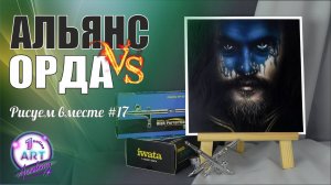 Альянс или Орда? - Рисуем портрет аэрографом