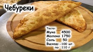 Чебуреки