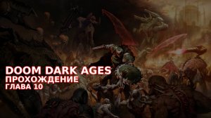 Провалюсь или выживу на кошмаре в DOOM Dark Ages? Часть 9