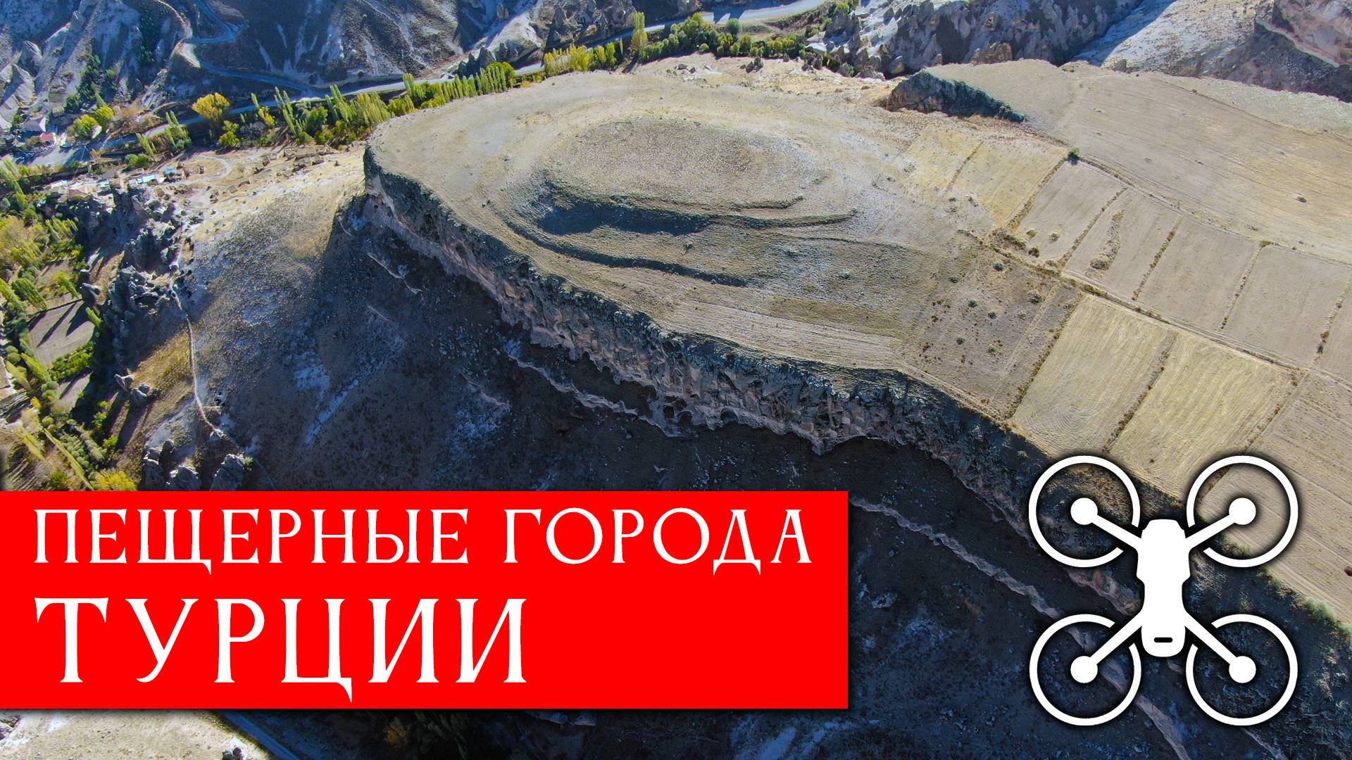 Пещерные города Турции с квадрокоптера