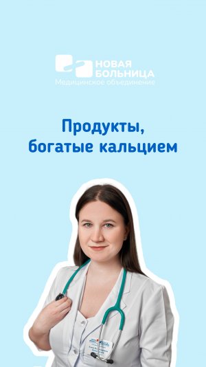 Продукты, богатые кальцием