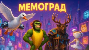 «Мемоград» 1 сезон 1 серия