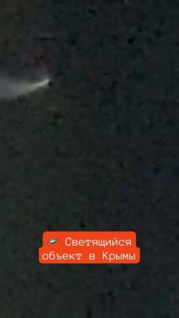 🛸 В Крыму сняли странный светящийся объект, который оставлял след, поздним вечером.