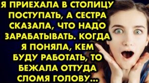 Я приехала в столицу поступать, а сестра сказала, что надо зарабатывать. Когда я поняла, кем буду...