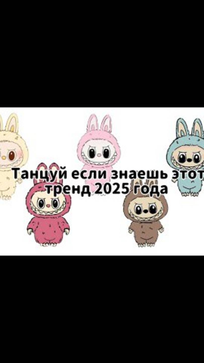 ℹ️ 🌷Танцуй если знаешь этот тренд 2025 года🌷 Лабубу