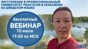 Поступление в профессиональный университет Prakticum в Хельсинки на шведском языке