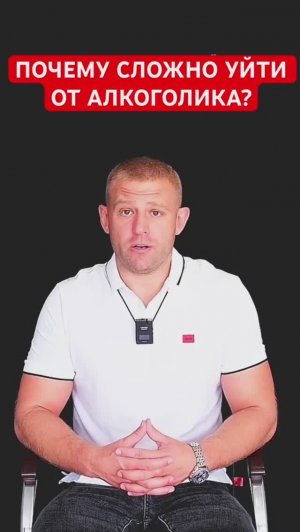 Почему сложно уйти от алкоголика? #уйтиоталкоголика