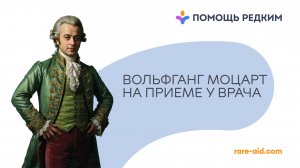 Моцарт, Толстой, Билли Айлиш: какая болезнь их объединяет?
