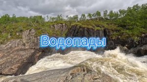 Водопады
