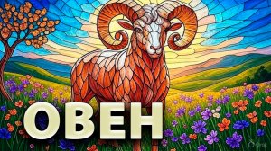 ♈ ОВЕН - АВГУСТ 2025: Семейные радости, успехи детей и время позаботиться о себе