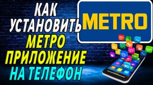 Как установить приложение Метро
