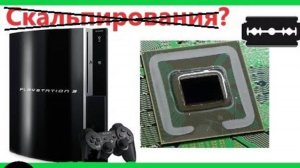 Скальпирование Ps3? | Перегрев Центрального Процессора Ps3 |
