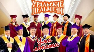 новый выпуск уральских пельменей смотреть без регистрации