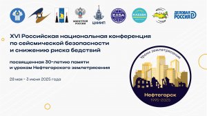 XVI Российская национальная конференция по сейсмической безопасности и снижению риска бедствий_2