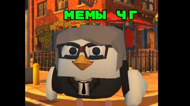 мемы чикен ган