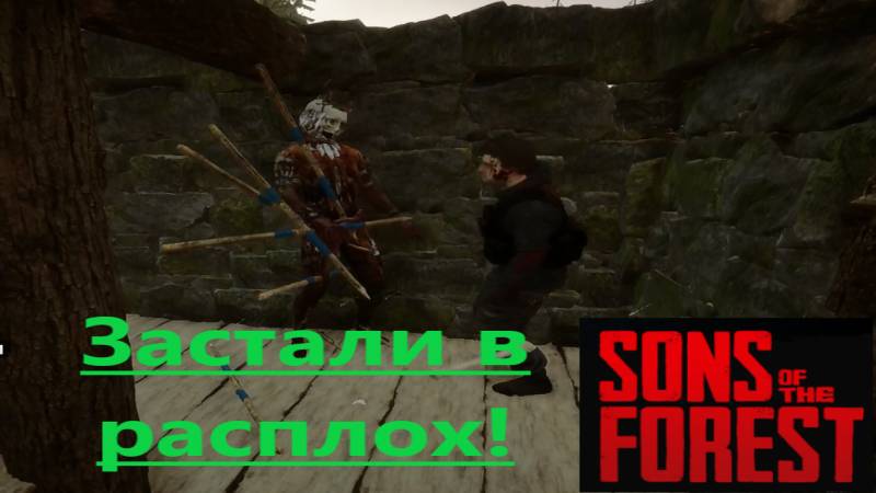 Sons Of The Forest_2025.07.10.  Застали врасплох!