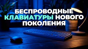 ⌨️ Топ-5 беспроводных клавиатур 2025: выбери идеальный аксессуар для комфортной работы!