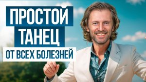 Крутейшая танцевальная практика для 45+! Избавься от ВСЕХ болезней в домашних условиях!
