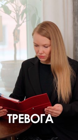 Как страх искажает реальность  #тревога #страх #психология #АннаКоростель