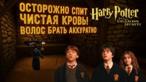 Игра детства ► Гарри Поттер и Тайная комната (игра) ► (ч. 5)►Осторожно спит чистая кровь