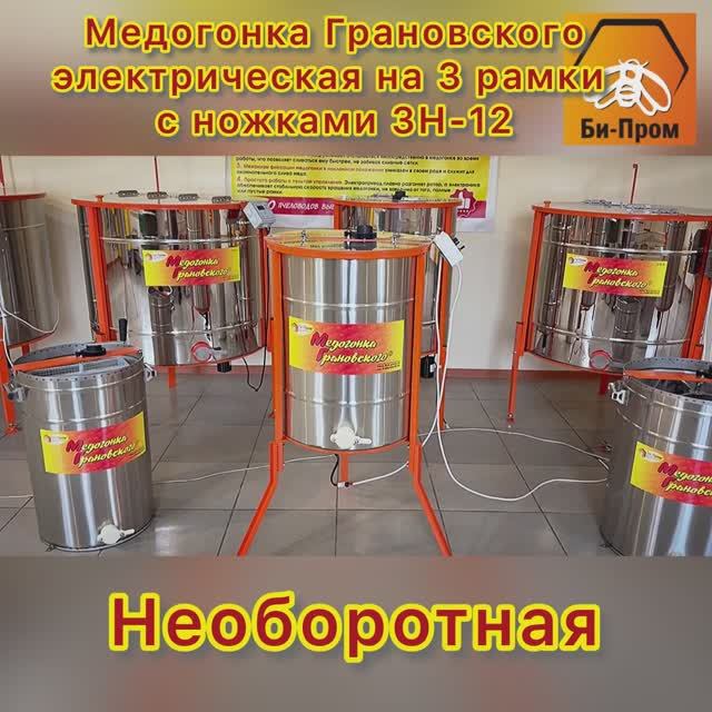 Медогонка Грановского 3Н-12 Медогонка Грановского 3Н-12