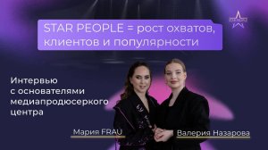 Сооснователи медиапродюсерского центра STAR PEOPLE г. Пермь Мария FRAU и Валерия Назарова