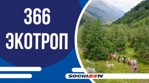 Сочи приглашает туристов на 366 км живописных экологических троп