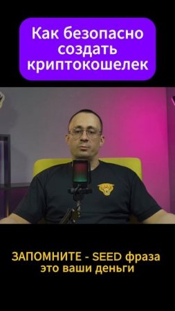 Как БЕЗОПАСНО создать криптокошелёк
#крипта #криптовалюта #криптокошелёк