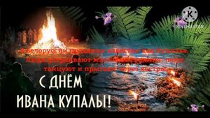 с праздником подписчики с Иваном куполом!🥳