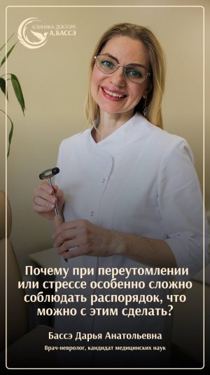 Почему при переутомлении или стрессе особенно сложно соблюдать распорядок, что можно с этим сделать?