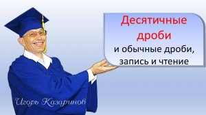 Десятичные дроби. Зачем нужны, почему удобны, как читать десятичные дроби, чтение десятичных дробей